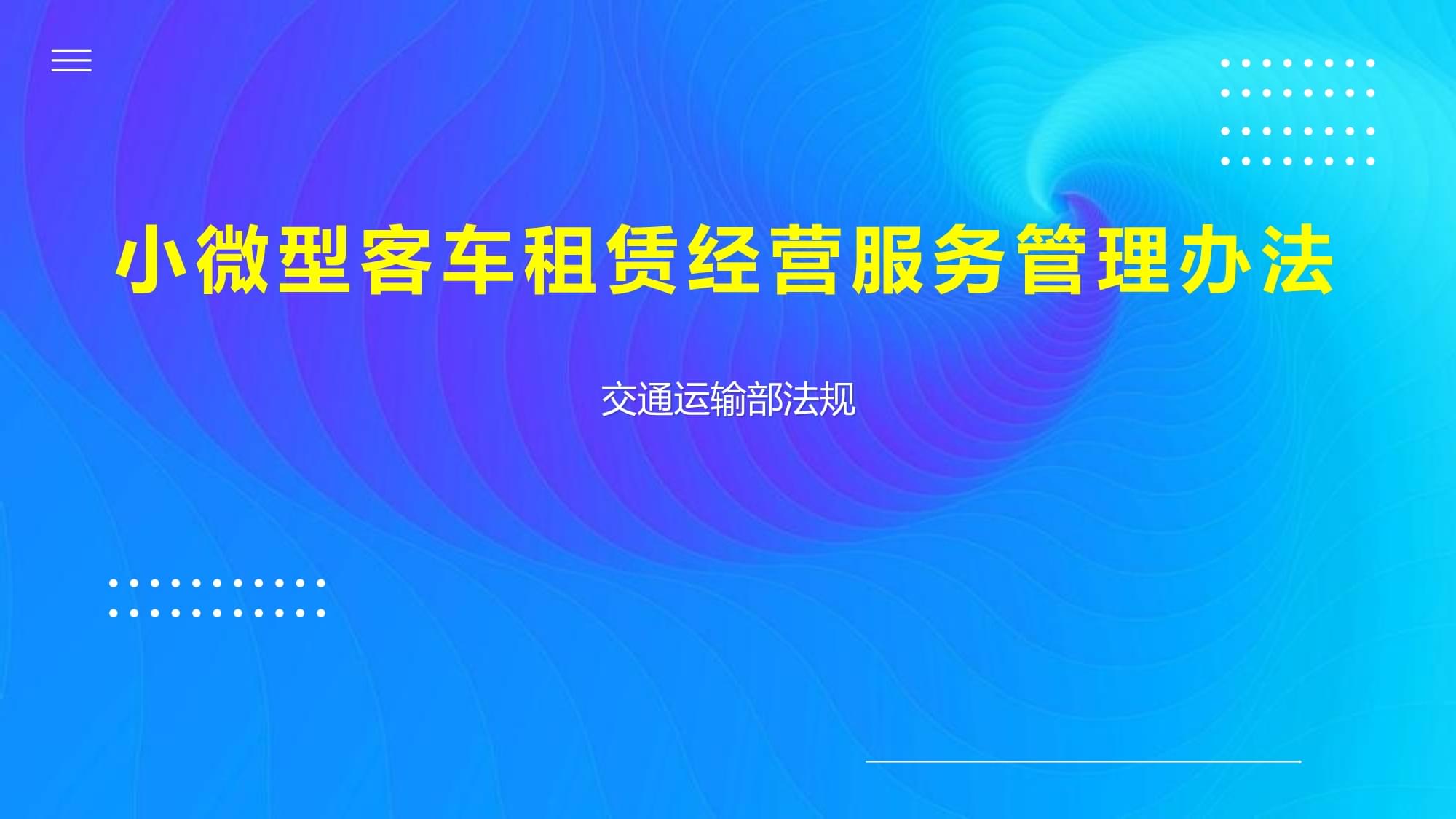 小微型客車租賃經(jīng)營服務(wù)管理辦法 探析租賃服務(wù)的關(guān)鍵要點