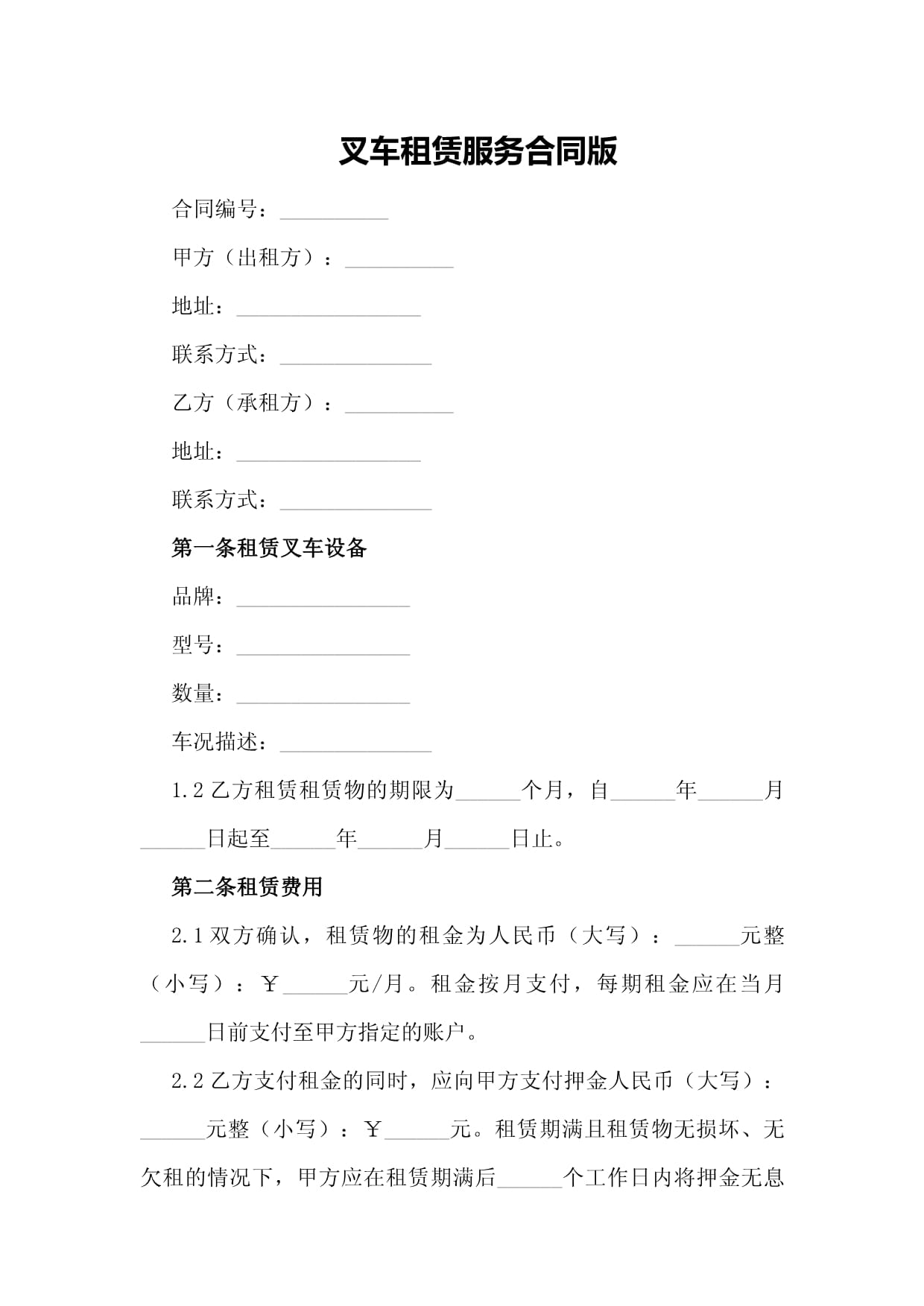 叉車租賃服務(wù)合同綜述 權(quán)益保障與服務(wù)規(guī)范指南
